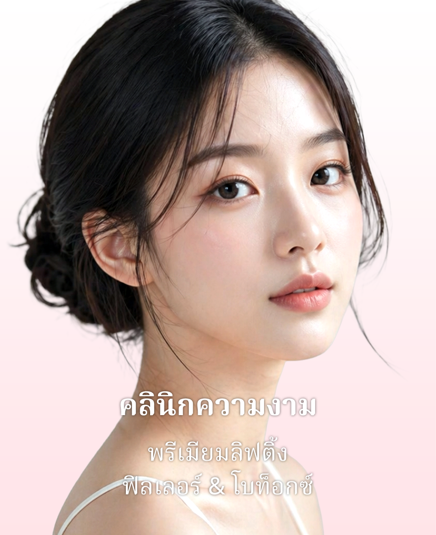 คลินิกความงาม