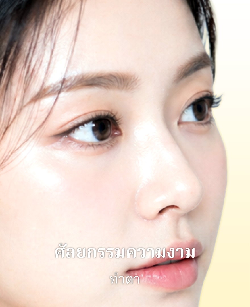 ศัลยกรรมความงาม