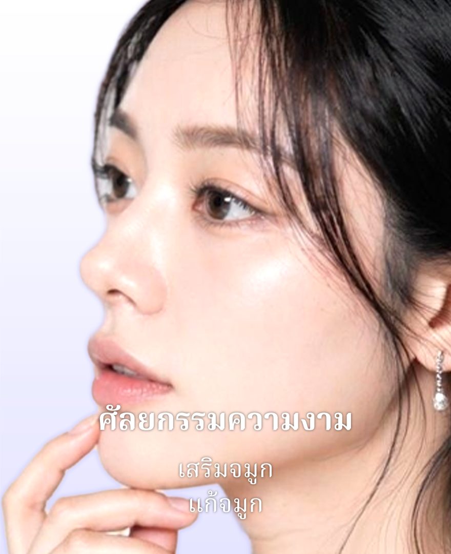 ศัลยกรรมความงาม