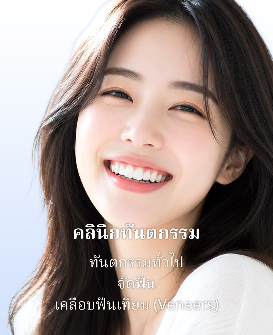 คลินิกทันตกรรม